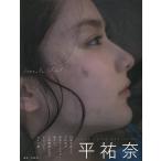 Comme le Soleil 平祐奈写真集/佐藤佑一
