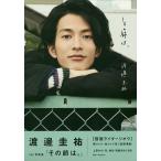 その節は。 渡邊圭祐1st写真集/中野敬久