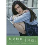 玲亜 長見玲亜ファースト写真集/RYOTOYODA