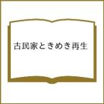 ショッピング古 古民家ときめき再生