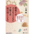 孫育ては子どもとともに子育ては祖父母とともに 長年の発達・教育相談の経験から/石橋剛