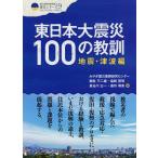 東日本大震災100の教訓 地震・津波編/