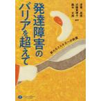 発達障害のバリアを超えて 新たなとらえ方