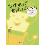 なければ創ればいい! 重症児デイからはじめよう!/鈴木由夫/全国重症児者デイサービス・ネットワーク