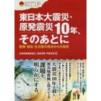 東日本大震災・原発震災10年、そのあとに