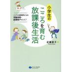 小学生のこころを育む放課後生活 こころの