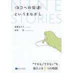 〈ヨコへの発達〉というまなざし “できる/できない”を揺さぶる9つの物語/垂髪あかり/坂本彩