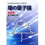 場の量子論 第1巻/F．マンドル/G．ショー/樺沢宇紀