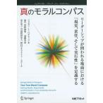 真のモラルコンパス