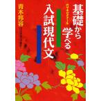 基礎から学べる入試現代文 代々木ゼミナール/青木邦容