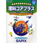 理科コアプラス 中学入試(小5・6年生対象)