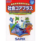 ショッピング2011 社会コアプラス 中学入試(小5・6年生対象)