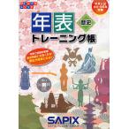 年表トレーニング帳 中学入試(小5・6年生対象)