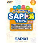 SAPI×漢 SAPIXの漢字学習字典