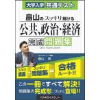 畠山のスッキリ解ける公共、政治・経済完成問題集 大学入学共通テスト/畠山創