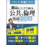 畠山のスッキリ解ける公共、倫理完成問題集 大学入学共通テスト/畠山創