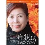 DVD 症状はありがたい!/由井寅子