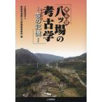 八ッ場の考古学 古の記憶/群馬県埋蔵文化財調査事業団