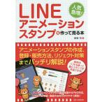 【3/16-21クーポン有】LINEアニメーションスタンプを作って売る本 人気急増!/篠塚充