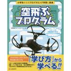 ショッピングドローン 空飛ぶプログラム ドローンの自動操縦で学ぶプログラミングの基礎/ドローンエモーション