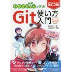 わかばちゃんと学ぶGit使い方入門/湊川あい/DQNEO