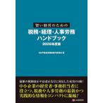 賢い経営のための税務・経理・人事労務ハンドブック 2026年度版/MMP経営実務書制作委員会