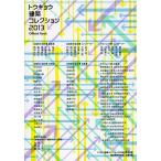  Tokyo строительство коллекция Official Book 2013/ Tokyo строительство коллекция 2013 реальный line комитет 