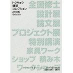  Tokyo строительство коллекция Official Book 2016/ Tokyo строительство коллекция 2016 реальный line комитет 