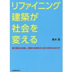 リファイニング建築が社会を変える 銀行融資と連携し、建築の長寿命化と街の活性化をめざす 首都大学東京退官記念対話集/青木茂