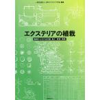 エクステリアの植栽 基礎からわかる計画・施工・管理・積算/日本エクステリア学会