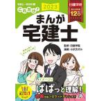 これだけ!まんが宅建士 2023年度版/日建学院/小沢カオル