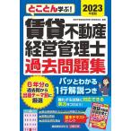 ショッピング不動産 とことん学ぶ!賃貸不動産経営管理士過去問題集 2023年度版/賃貸不動産経営管理士資格研究会