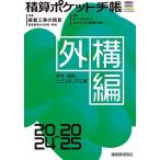 積算ポケット手帳 外構編2024-2025