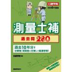 測量士補過去問280 令和6年度版/日建学院