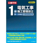 日建学院1級電気工事施工管理技士第一次検定対策問解説集 2024年版/１級電気工事施工管理技士教材研究会