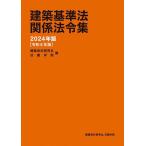 建築基準法関係法令集 2024年版/建築資料研究社/日建学院