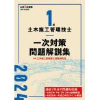 1級土木施工管理技士一次対策問題解説集 令和6年度版/土木施工管理技士資格研究会