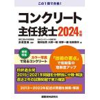 コンクリート主任技士 2024年版/長瀧重義/篠田佳男