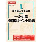 1級建築施工管理技士一次対策項目�