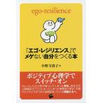 「エゴ・レジリエンス」でメゲない自分をつくる本 ego‐resilience/小野寺敦子