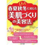 Q&amp;A春夏秋冬に応じた「美肌づくりの美容法」/hikari