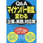 Q&amp;Aマイナンバー制度で変わる企業の実務と対応策/みらいコンサルティンググループ