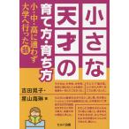 小さな天才の育て方・育ち方 小・中・高に通わず大学へ行った話 / 吉田晃子 / 星山海琳