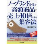 ノーブランド企業が高額商品で売上を10倍にする集客法/鈴木貴子