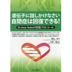 遺伝子に話しかけなさい自閉症は回復できる! Dr.AmyYaskoの回復プロトコール/鈴木淳/北原健