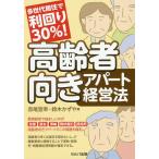 多世代居住で利回り30%!高齢者向きアパート経営法 / 赤尾宣幸 / 鈴木かずや