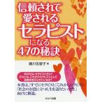 信頼されて愛されるセラピストになる47の秘訣 / 藤川佐智子