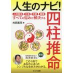 人生のナビ!四柱推命 人間関係、仕事、恋愛、健康すべての悩みが解決する/村岡寛萃