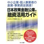 中小企業・個人事業者の創業・事業資金調達!日本政策金融公庫の融資活用ガイド/さむらい行政書士法人