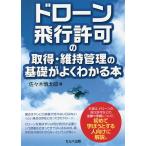 ドローン飛行許可の取得・維持管理の基礎がよくわかる本/佐々木慎太郎